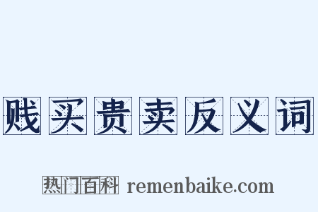 贱买贵卖反义词是什么意思的图片